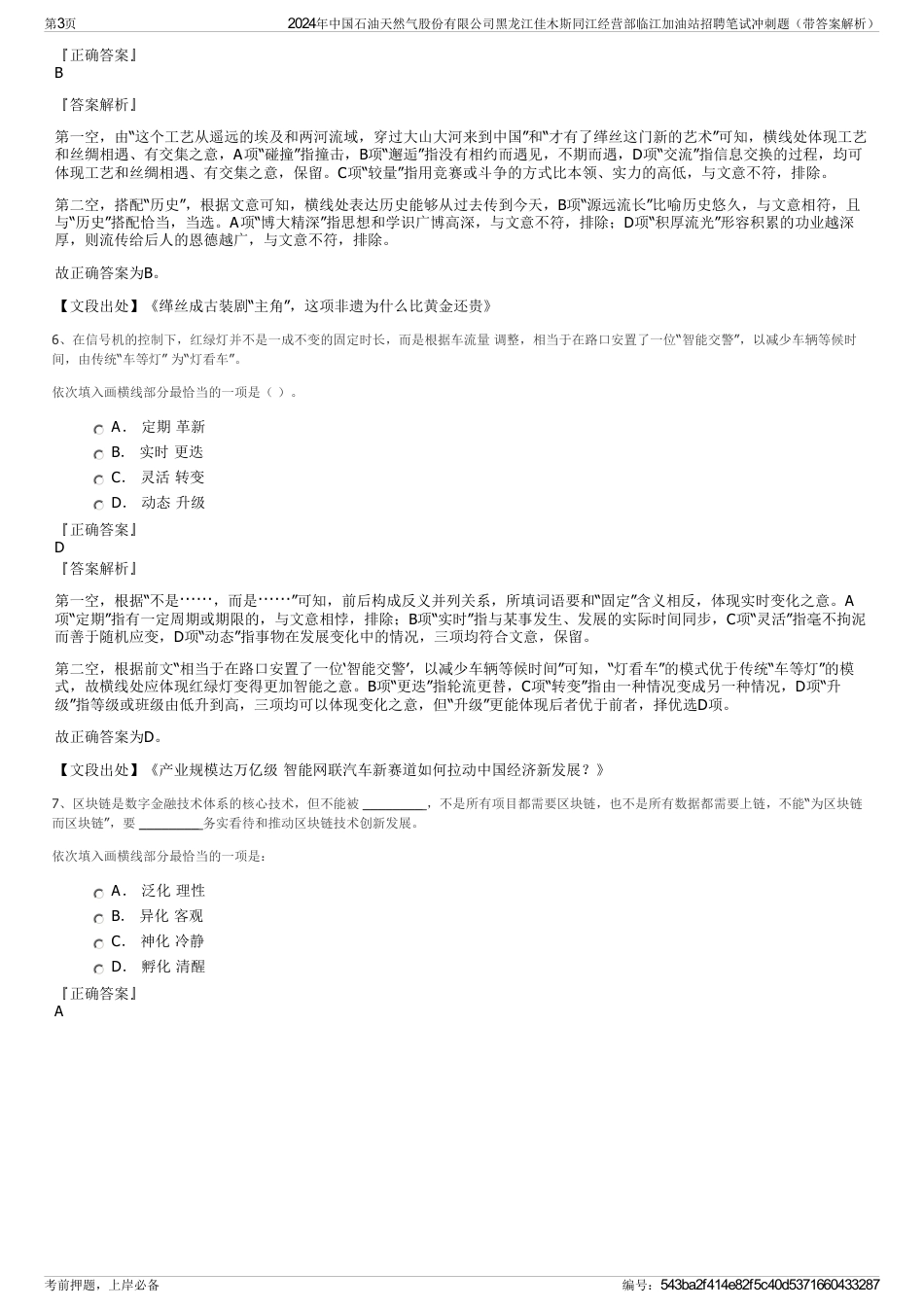 2024年中国石油天然气股份有限公司黑龙江佳木斯同江经营部临江加油站招聘笔试冲刺题（带答案解析）_第3页