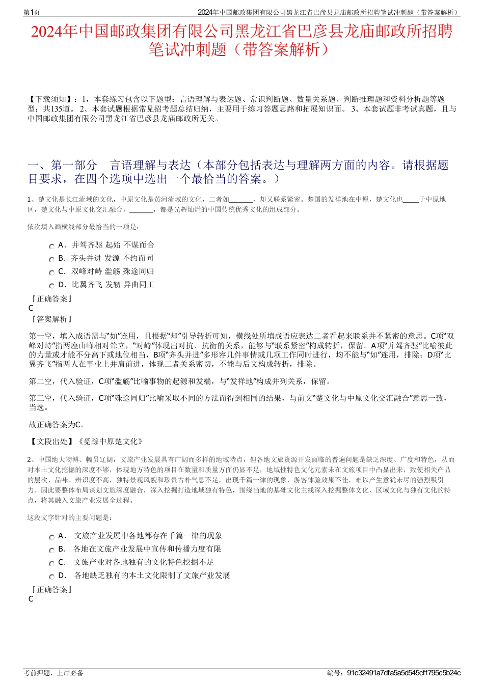 2024年中国邮政集团有限公司黑龙江省巴彦县龙庙邮政所招聘笔试冲刺题（带答案解析）_第1页