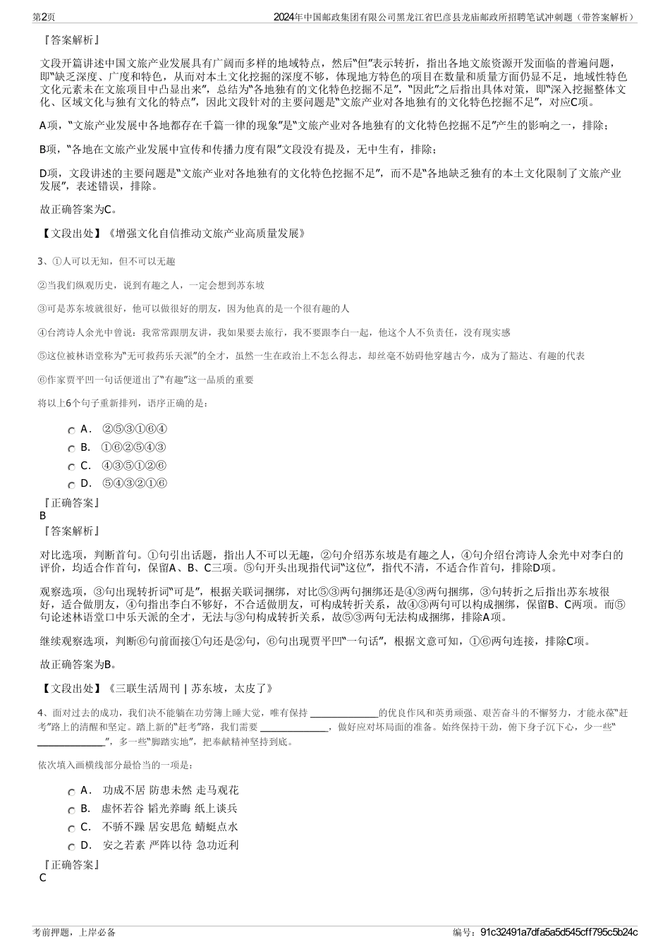2024年中国邮政集团有限公司黑龙江省巴彦县龙庙邮政所招聘笔试冲刺题（带答案解析）_第2页