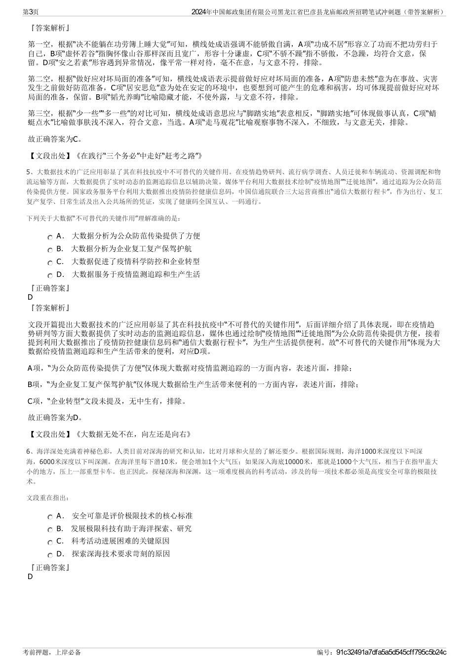 2024年中国邮政集团有限公司黑龙江省巴彦县龙庙邮政所招聘笔试冲刺题（带答案解析）_第3页