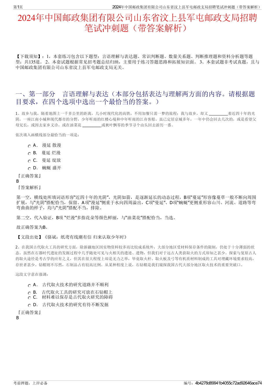 2024年中国邮政集团有限公司山东省汶上县军屯邮政支局招聘笔试冲刺题（带答案解析）_第1页