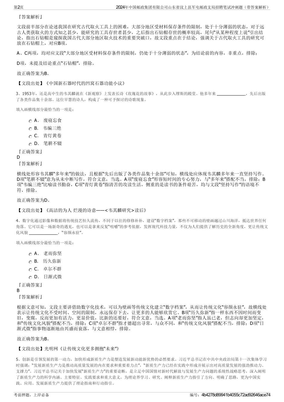 2024年中国邮政集团有限公司山东省汶上县军屯邮政支局招聘笔试冲刺题（带答案解析）_第2页