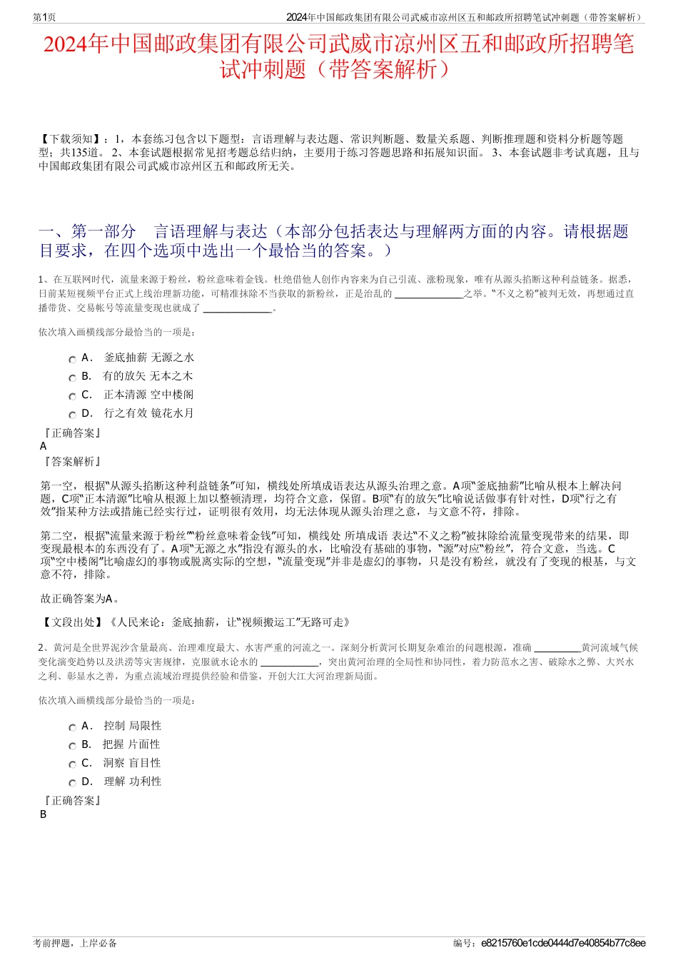 2024年中国邮政集团有限公司武威市凉州区五和邮政所招聘笔试冲刺题（带答案解析）_第1页