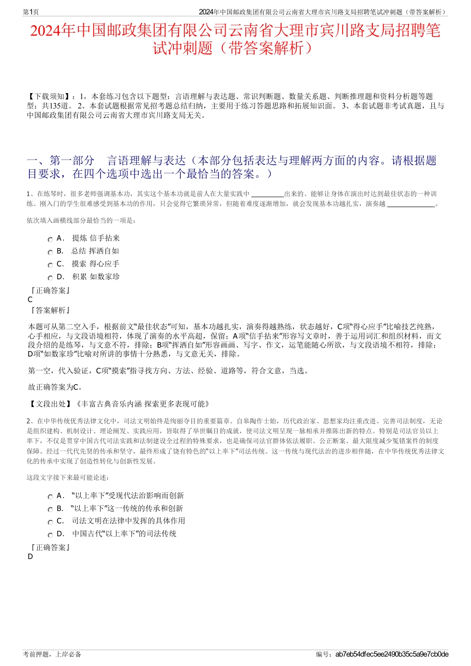 2024年中国邮政集团有限公司云南省大理市宾川路支局招聘笔试冲刺题（带答案解析）_第1页