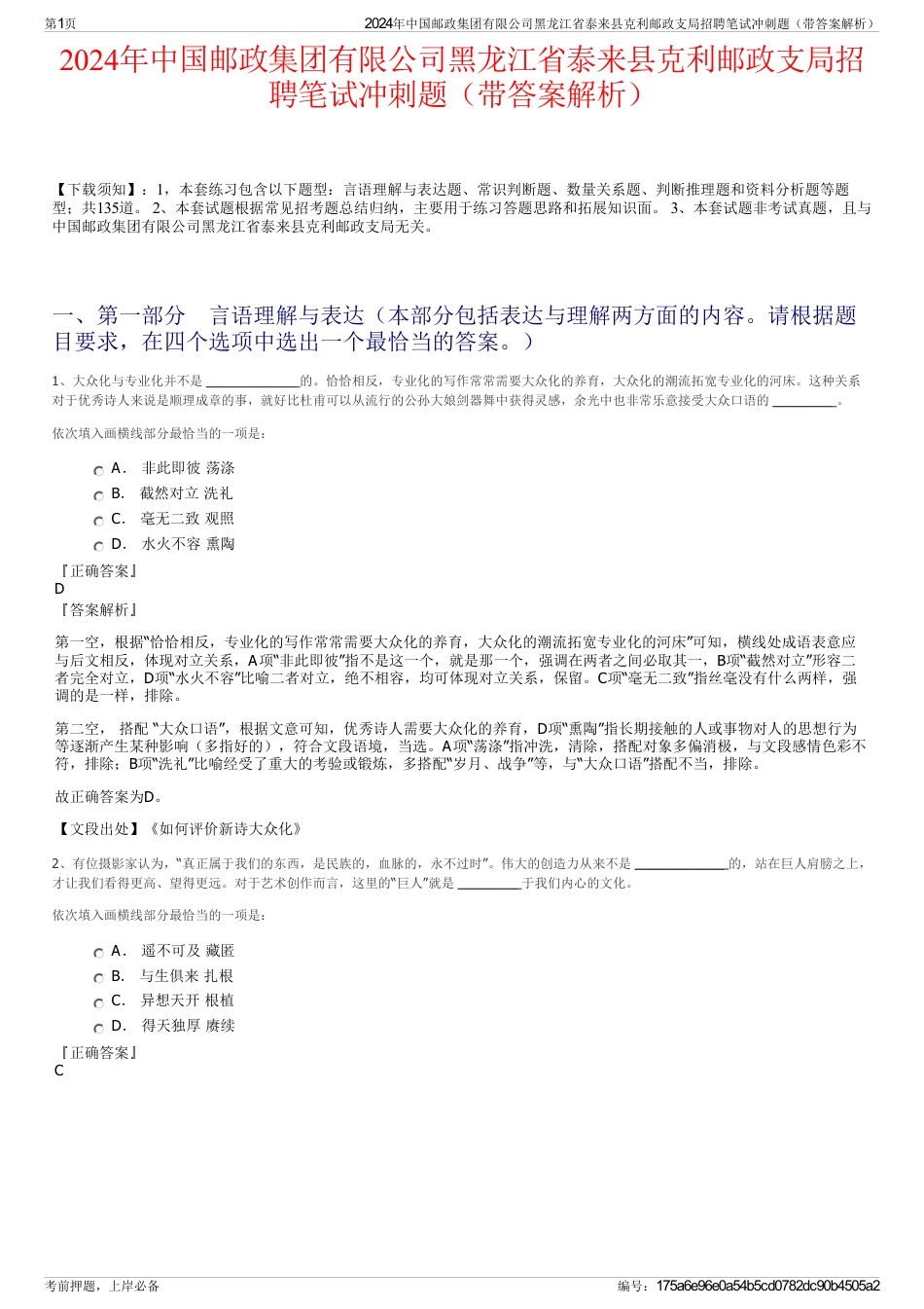 2024年中国邮政集团有限公司黑龙江省泰来县克利邮政支局招聘笔试冲刺题（带答案解析）_第1页