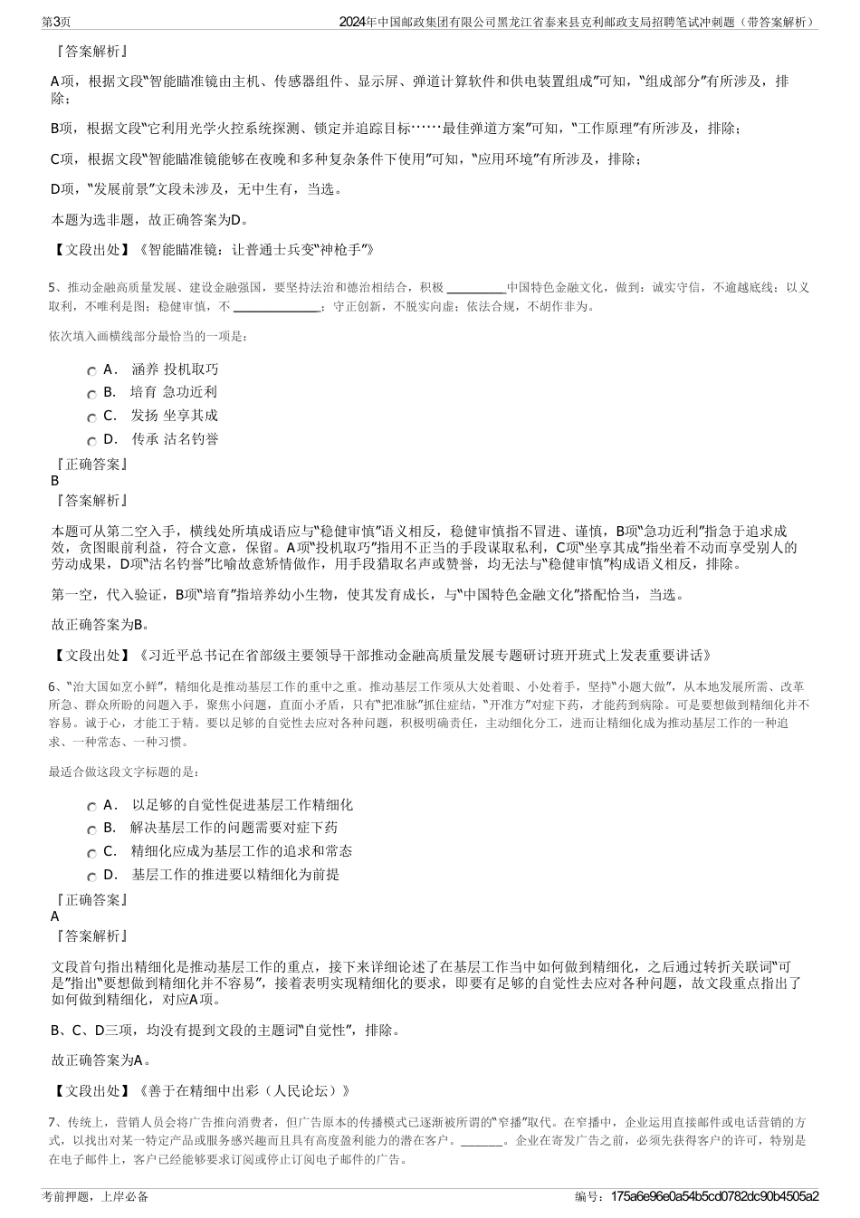 2024年中国邮政集团有限公司黑龙江省泰来县克利邮政支局招聘笔试冲刺题（带答案解析）_第3页