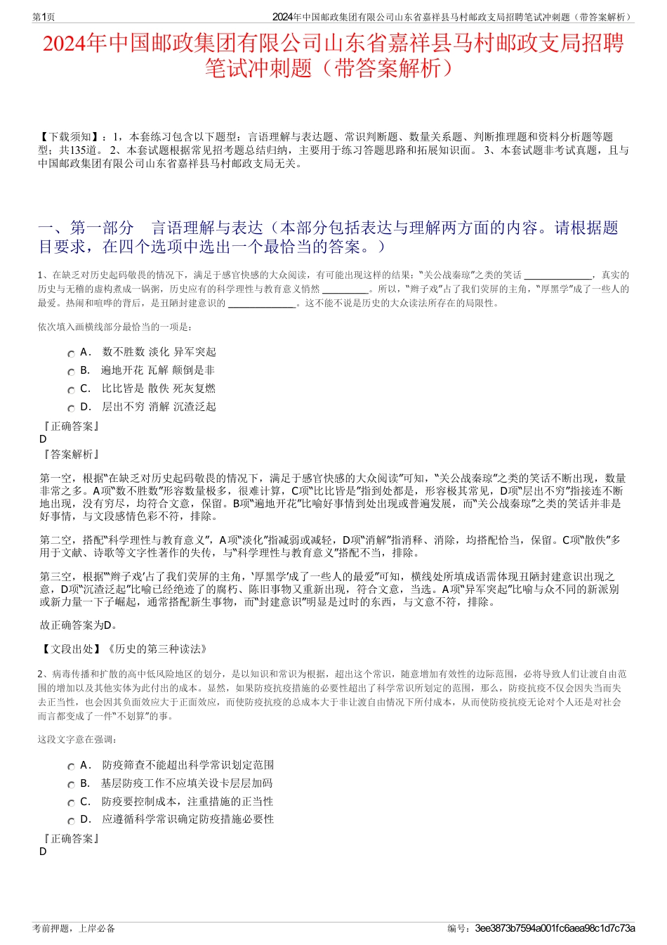 2024年中国邮政集团有限公司山东省嘉祥县马村邮政支局招聘笔试冲刺题（带答案解析）_第1页