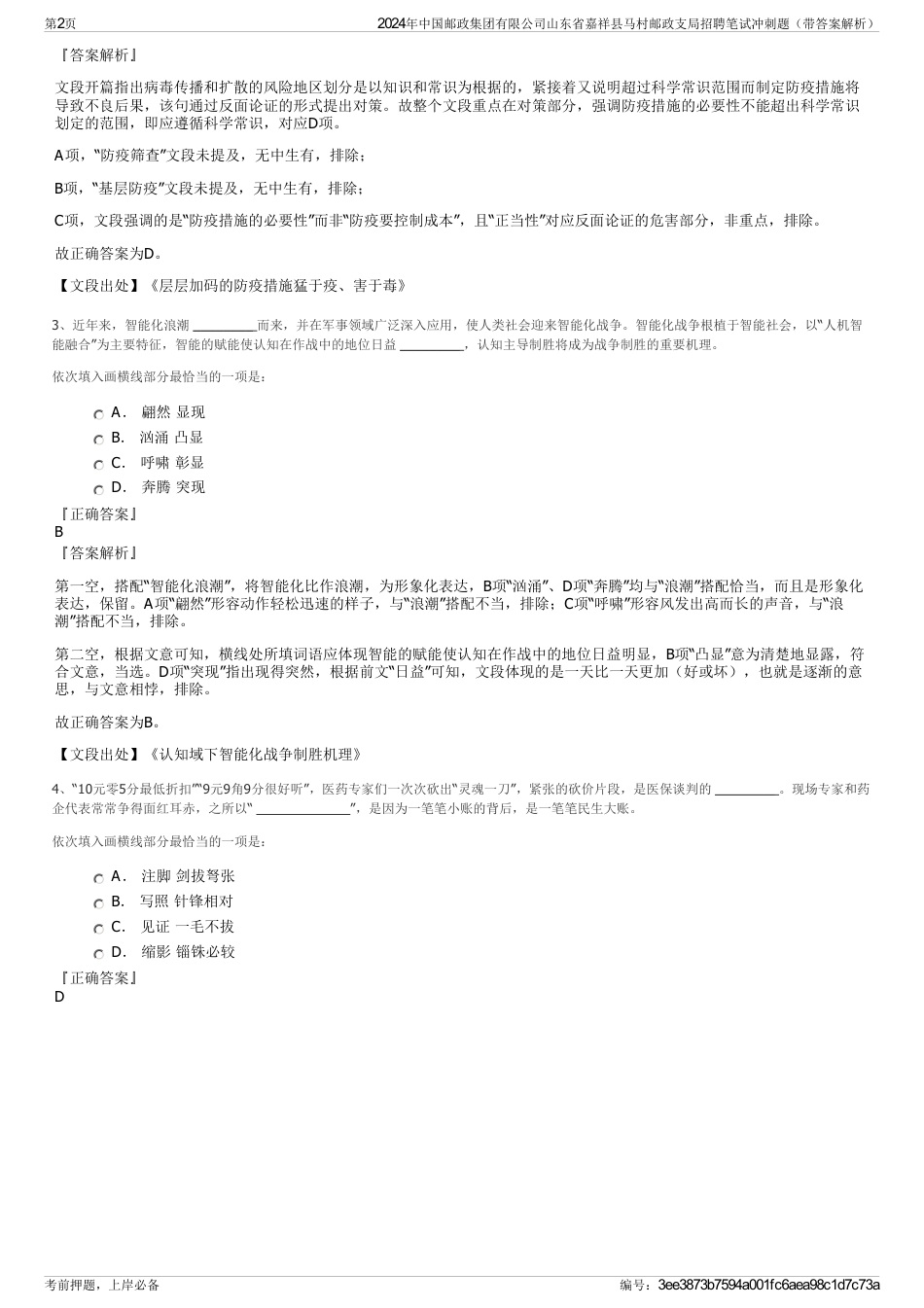 2024年中国邮政集团有限公司山东省嘉祥县马村邮政支局招聘笔试冲刺题（带答案解析）_第2页