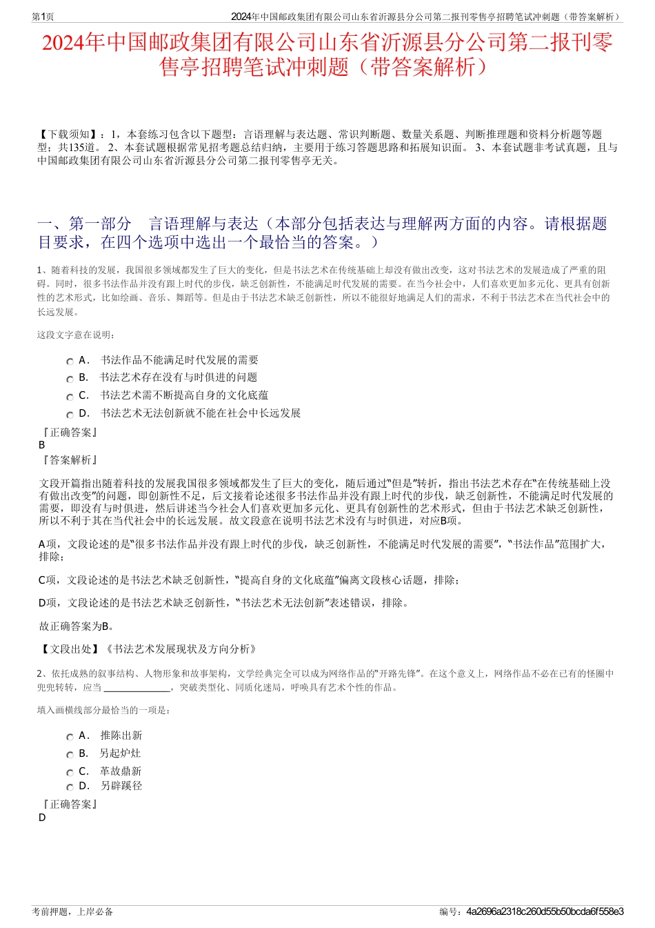 2024年中国邮政集团有限公司山东省沂源县分公司第二报刊零售亭招聘笔试冲刺题（带答案解析）_第1页