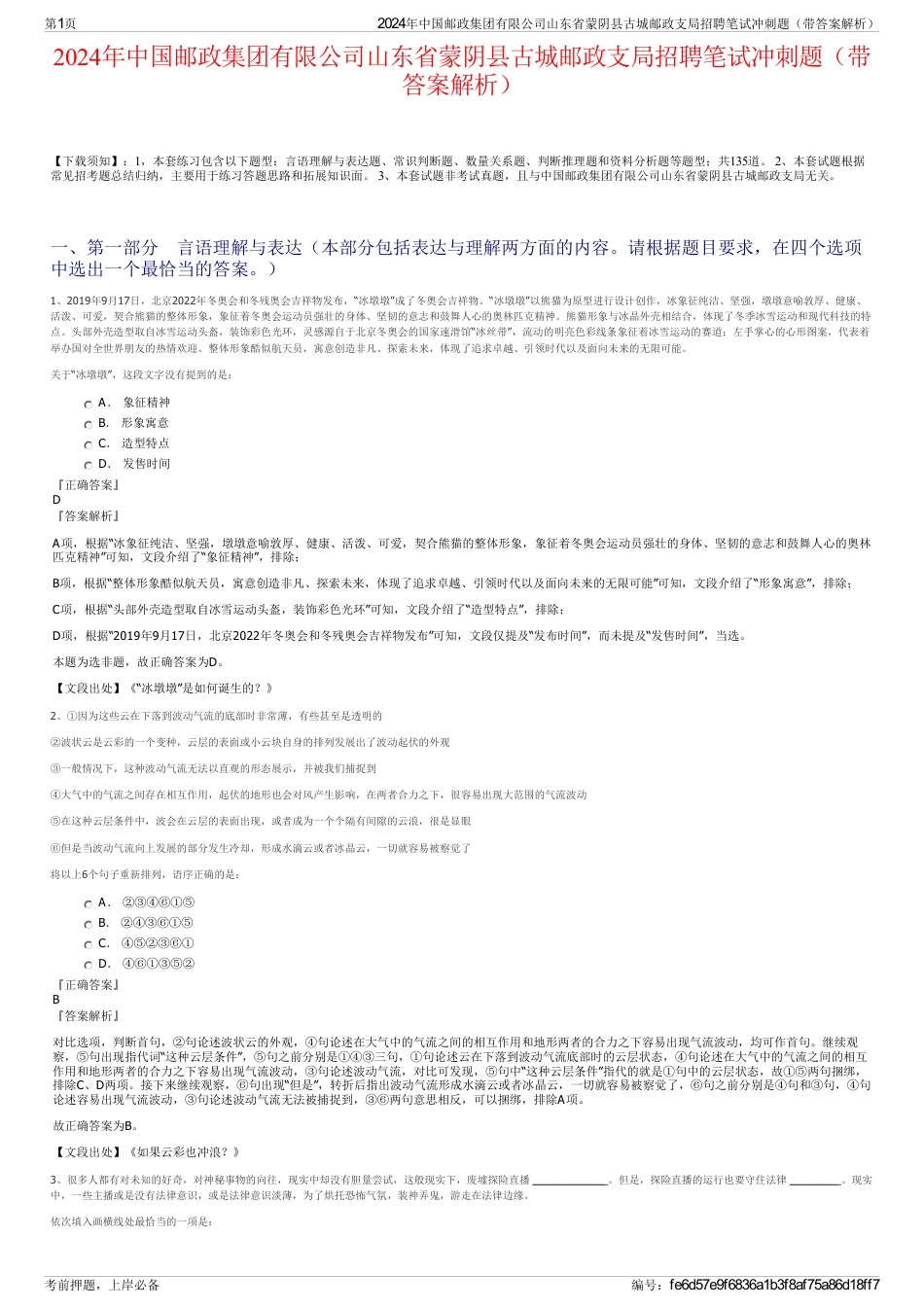 2024年中国邮政集团有限公司山东省蒙阴县古城邮政支局招聘笔试冲刺题（带答案解析）_第1页