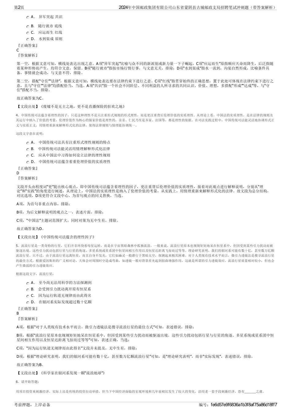 2024年中国邮政集团有限公司山东省蒙阴县古城邮政支局招聘笔试冲刺题（带答案解析）_第2页