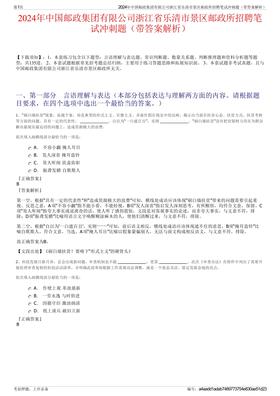 2024年中国邮政集团有限公司浙江省乐清市景区邮政所招聘笔试冲刺题（带答案解析）_第1页