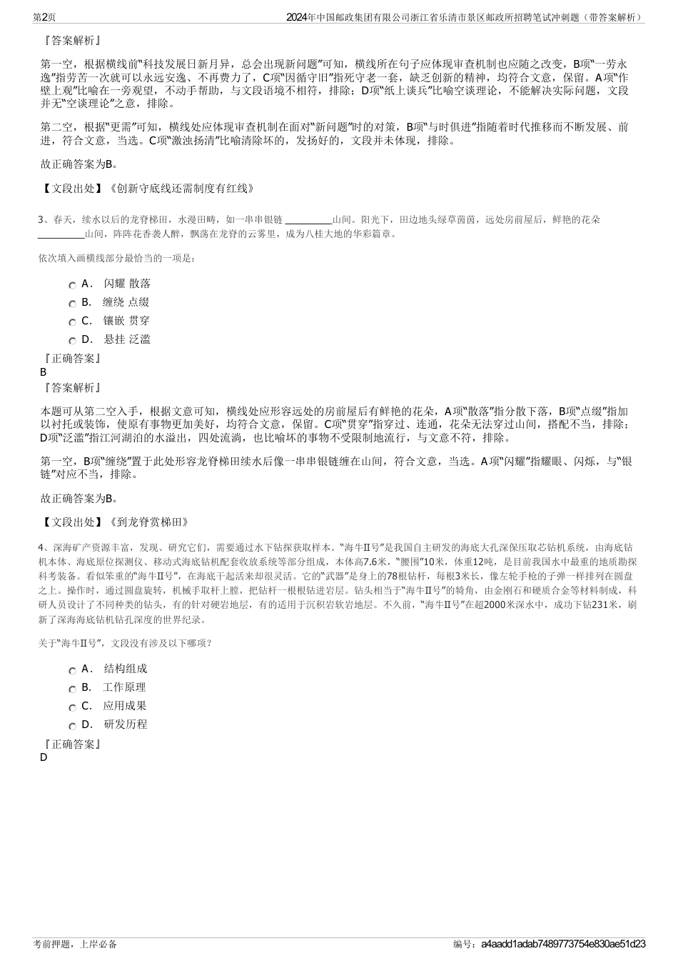 2024年中国邮政集团有限公司浙江省乐清市景区邮政所招聘笔试冲刺题（带答案解析）_第2页