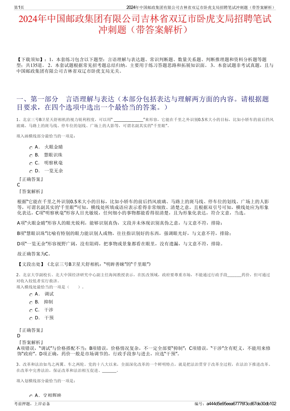 2024年中国邮政集团有限公司吉林省双辽市卧虎支局招聘笔试冲刺题（带答案解析）_第1页
