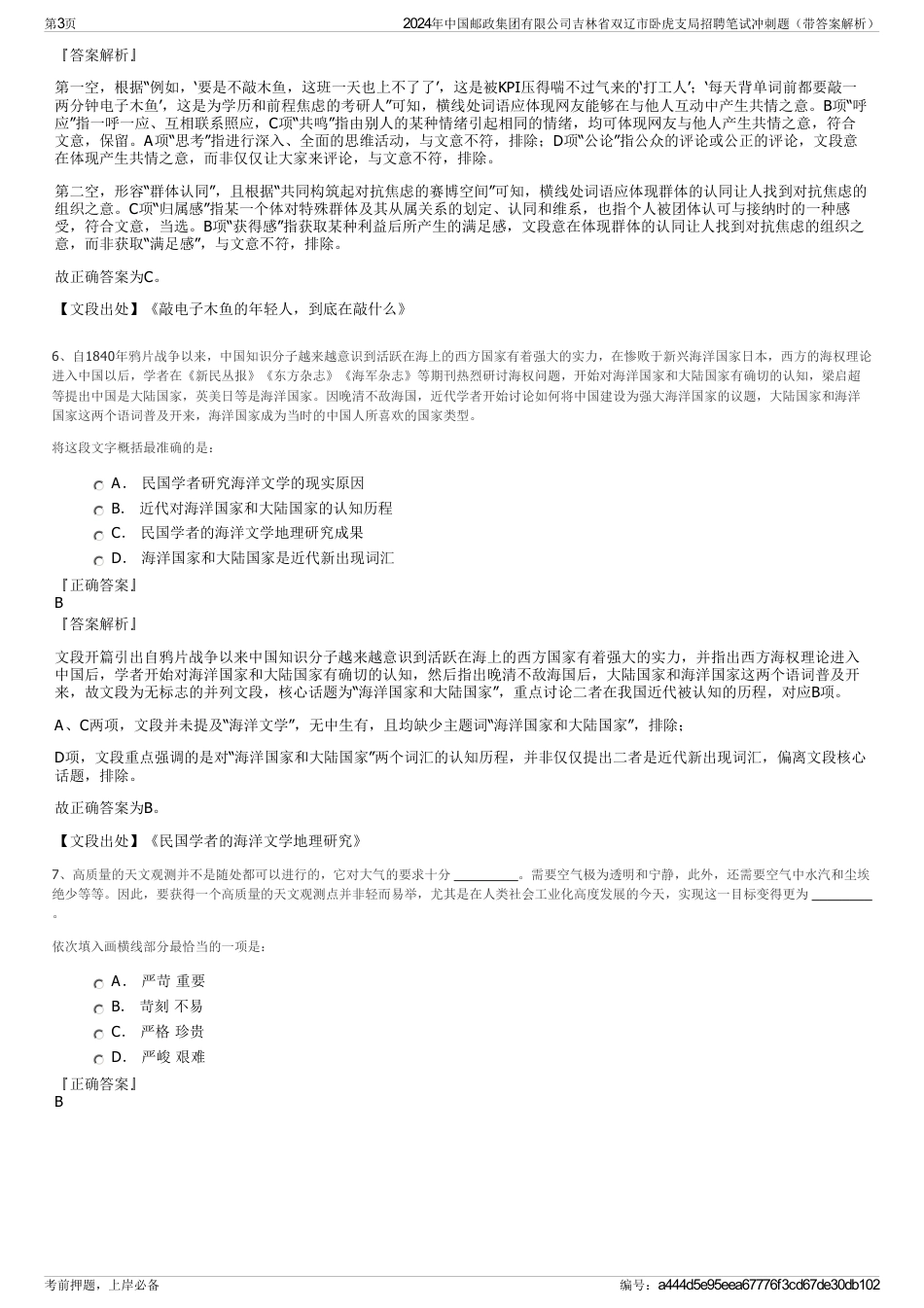 2024年中国邮政集团有限公司吉林省双辽市卧虎支局招聘笔试冲刺题（带答案解析）_第3页