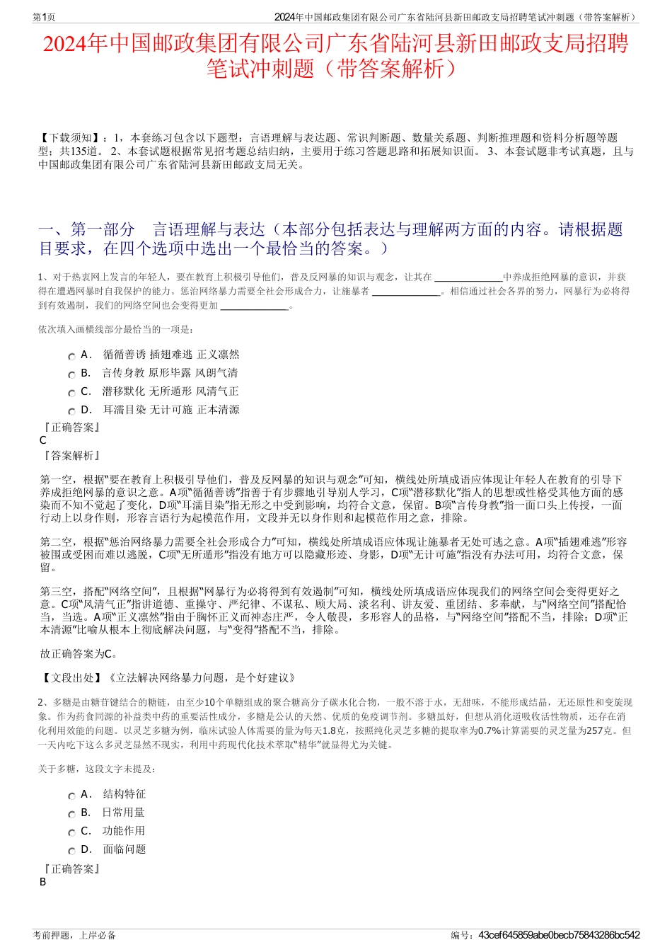 2024年中国邮政集团有限公司广东省陆河县新田邮政支局招聘笔试冲刺题（带答案解析）_第1页