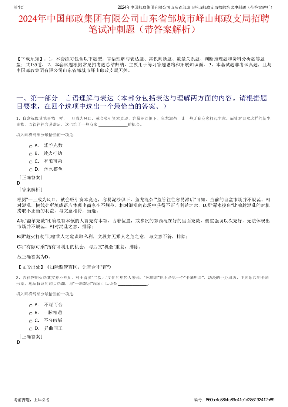 2024年中国邮政集团有限公司山东省邹城市峄山邮政支局招聘笔试冲刺题（带答案解析）_第1页