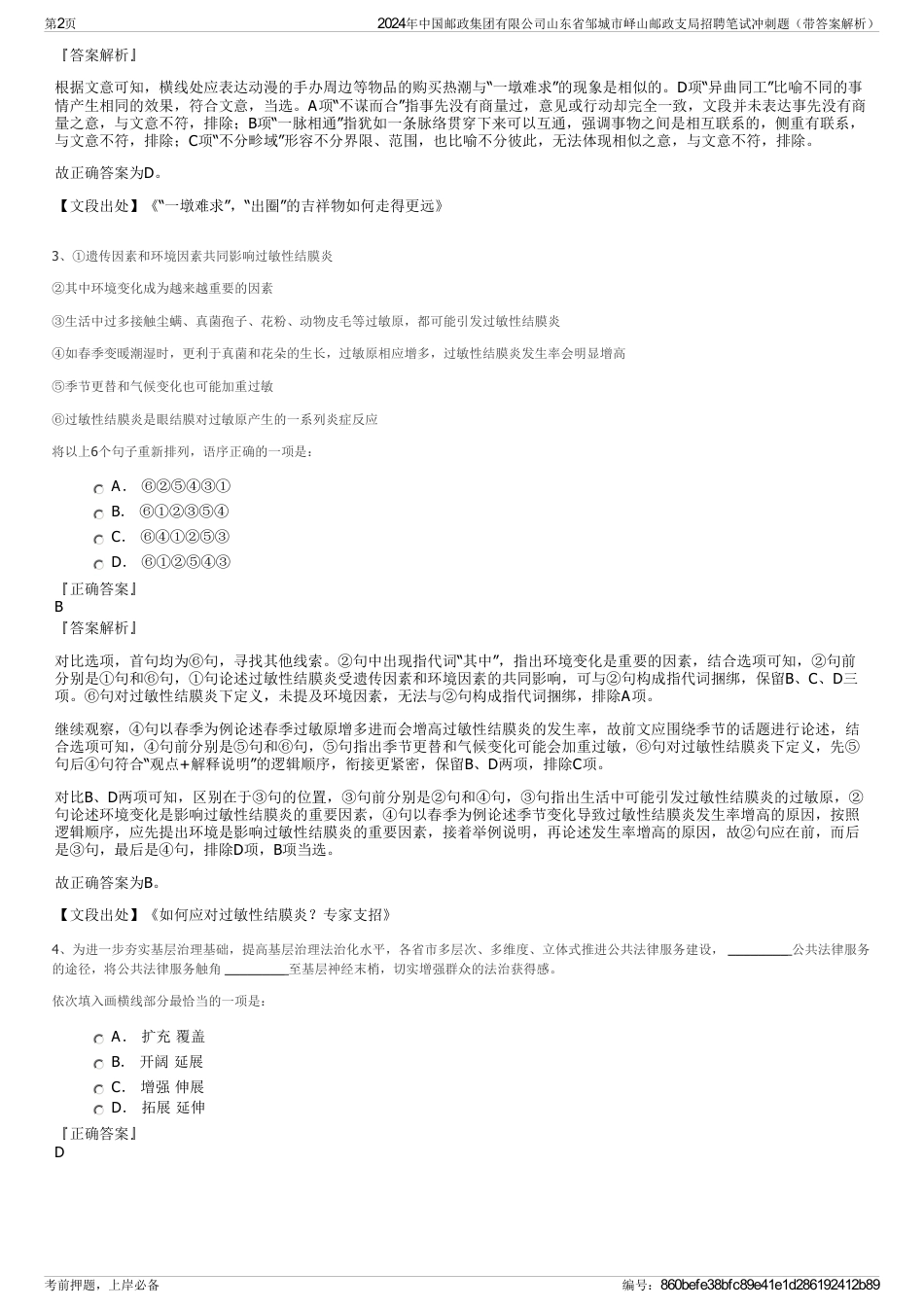 2024年中国邮政集团有限公司山东省邹城市峄山邮政支局招聘笔试冲刺题（带答案解析）_第2页