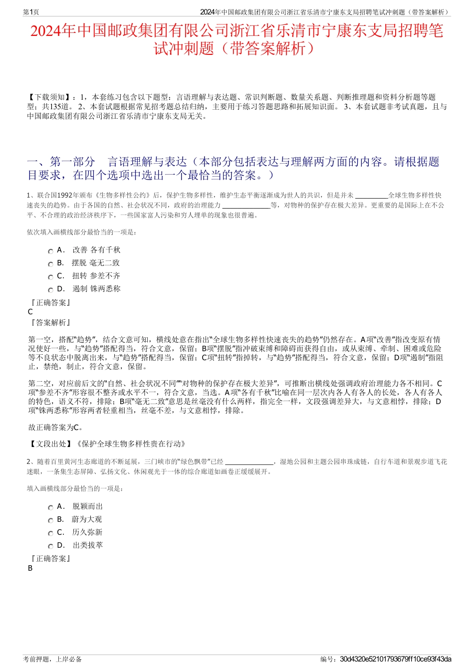 2024年中国邮政集团有限公司浙江省乐清市宁康东支局招聘笔试冲刺题（带答案解析）_第1页