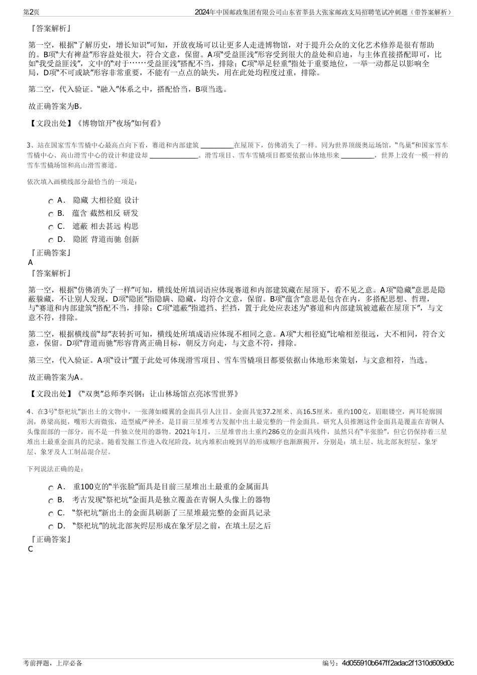 2024年中国邮政集团有限公司山东省莘县大张家邮政支局招聘笔试冲刺题（带答案解析）_第2页