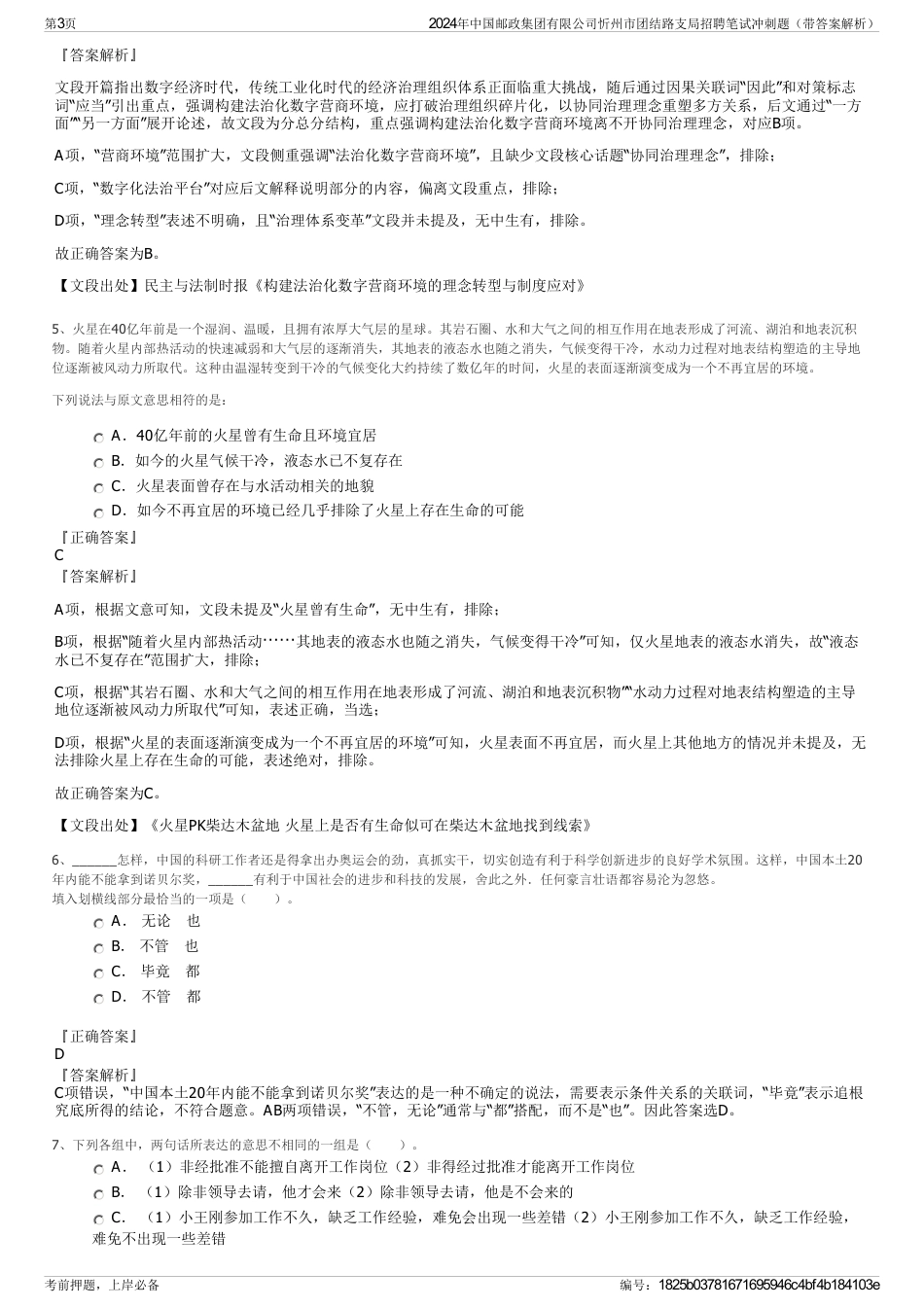 2024年中国邮政集团有限公司忻州市团结路支局招聘笔试冲刺题（带答案解析）_第3页