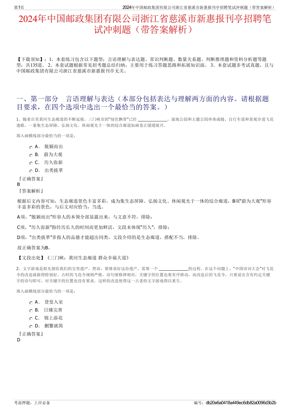 2024年中国邮政集团有限公司浙江省慈溪市新惠报刊亭招聘笔试冲刺题（带答案解析）_第1页