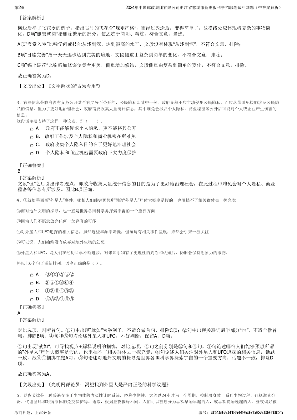 2024年中国邮政集团有限公司浙江省慈溪市新惠报刊亭招聘笔试冲刺题（带答案解析）_第2页