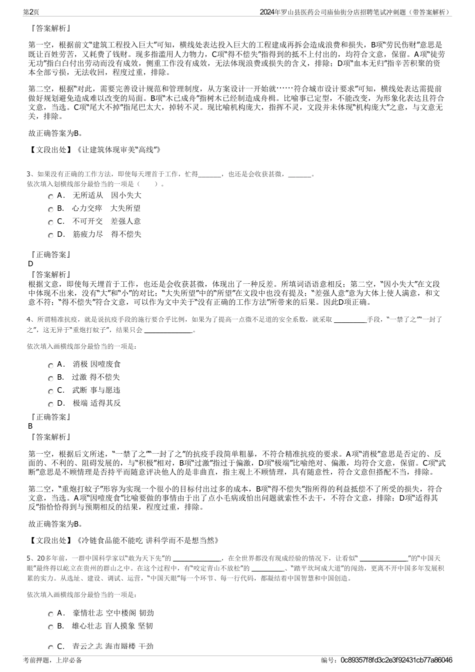 2024年罗山县医药公司庙仙街分店招聘笔试冲刺题（带答案解析）_第2页