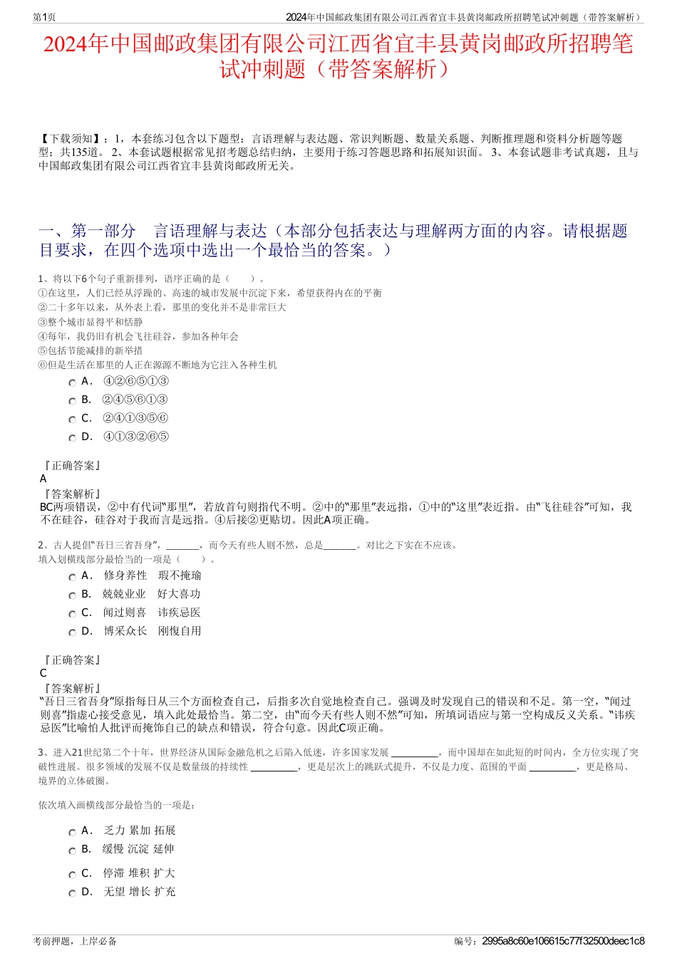 2024年中国邮政集团有限公司江西省宜丰县黄岗邮政所招聘笔试冲刺题（带答案解析）_第1页