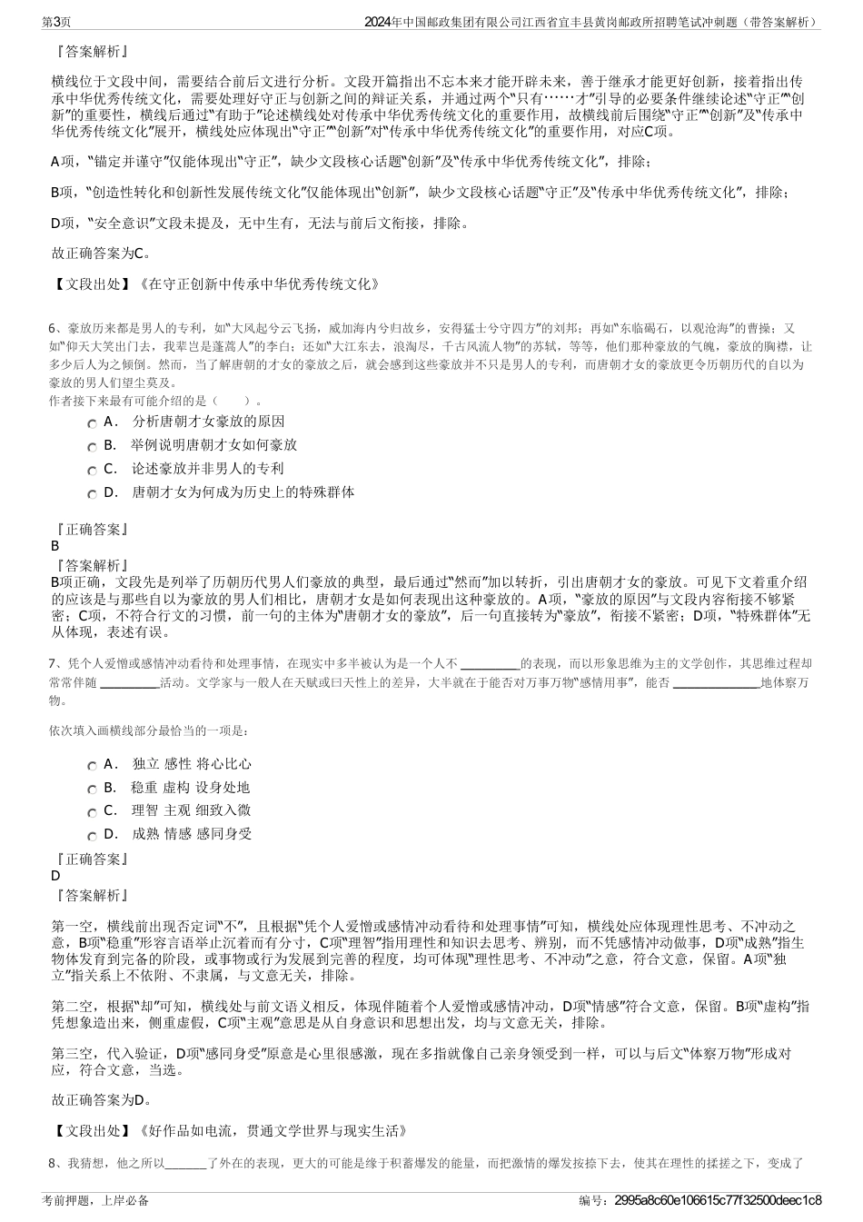 2024年中国邮政集团有限公司江西省宜丰县黄岗邮政所招聘笔试冲刺题（带答案解析）_第3页