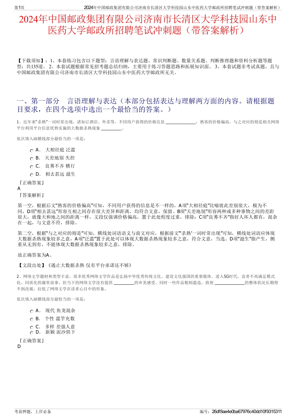 2024年中国邮政集团有限公司济南市长清区大学科技园山东中医药大学邮政所招聘笔试冲刺题（带答案解析）_第1页