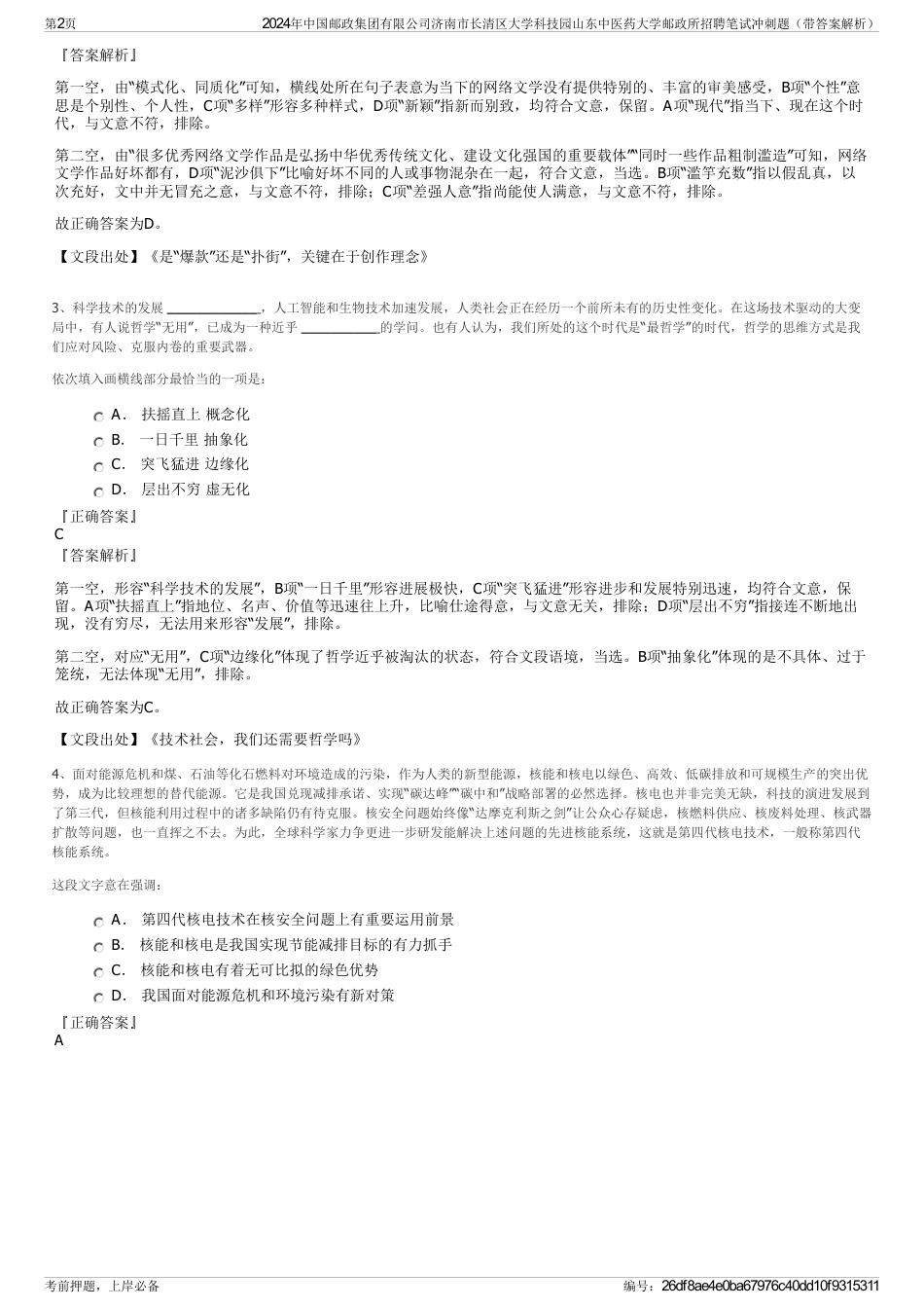 2024年中国邮政集团有限公司济南市长清区大学科技园山东中医药大学邮政所招聘笔试冲刺题（带答案解析）_第2页