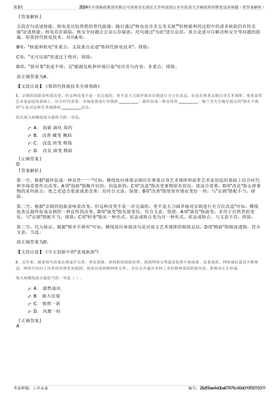 2024年中国邮政集团有限公司济南市长清区大学科技园山东中医药大学邮政所招聘笔试冲刺题（带答案解析）_第3页