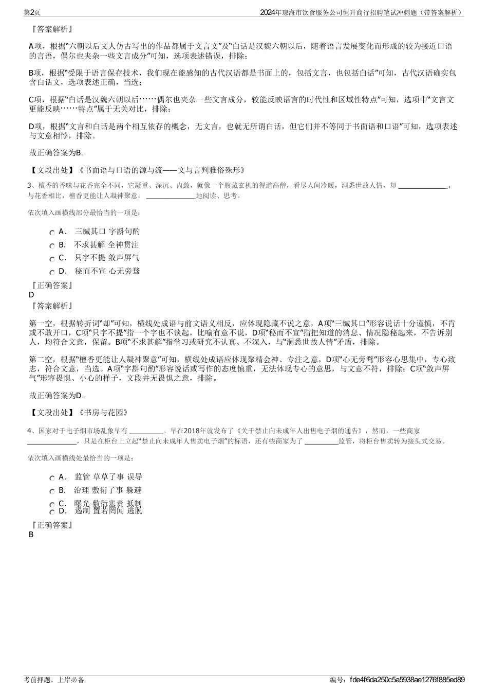 2024年琼海市饮食服务公司恒升商行招聘笔试冲刺题（带答案解析）_第2页