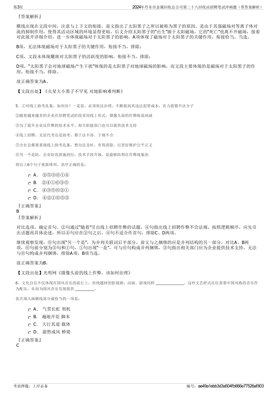 2024年丹东市金属回收总公司第二十八回收站招聘笔试冲刺题（带答案解析）_第3页