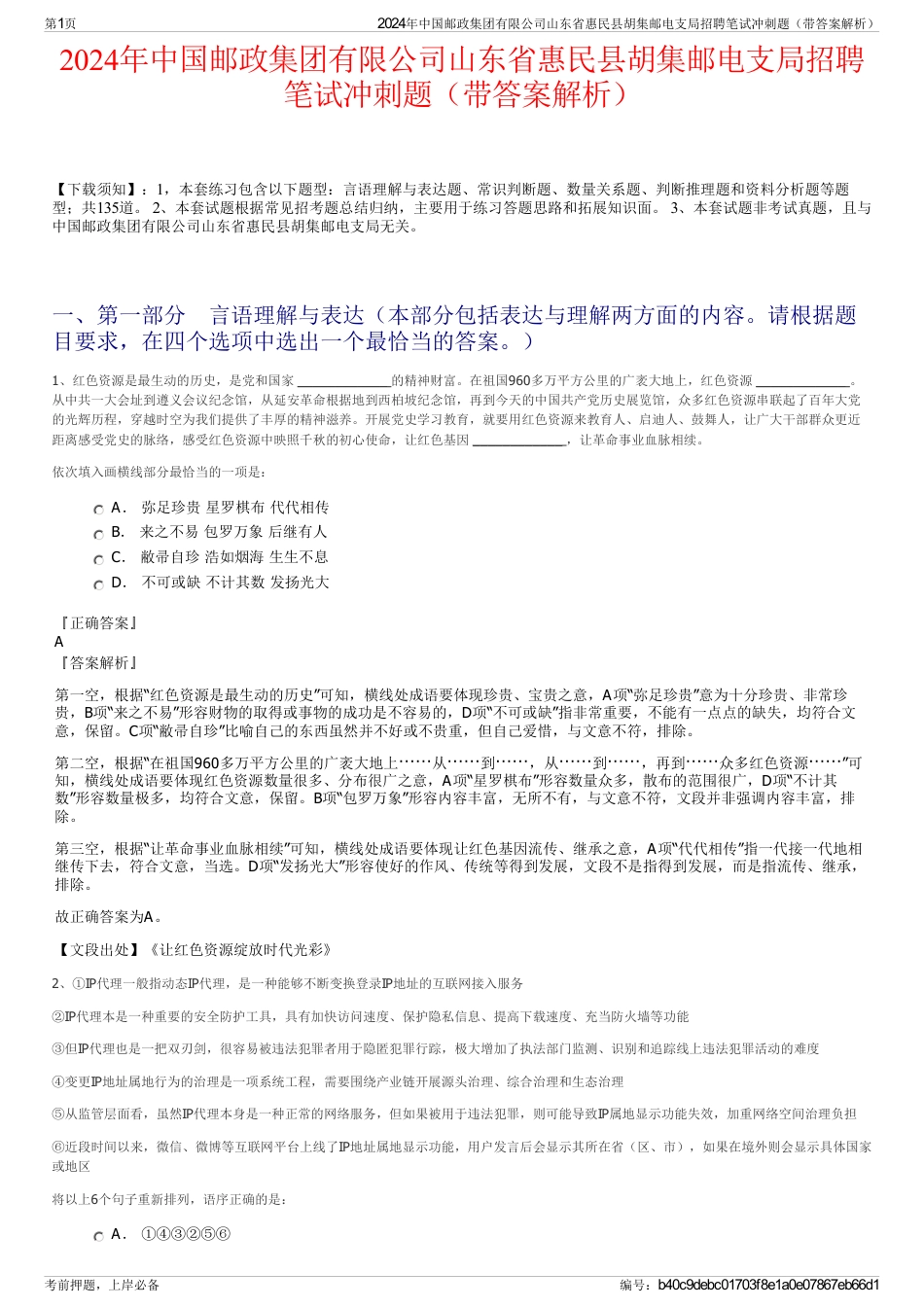 2024年中国邮政集团有限公司山东省惠民县胡集邮电支局招聘笔试冲刺题（带答案解析）_第1页