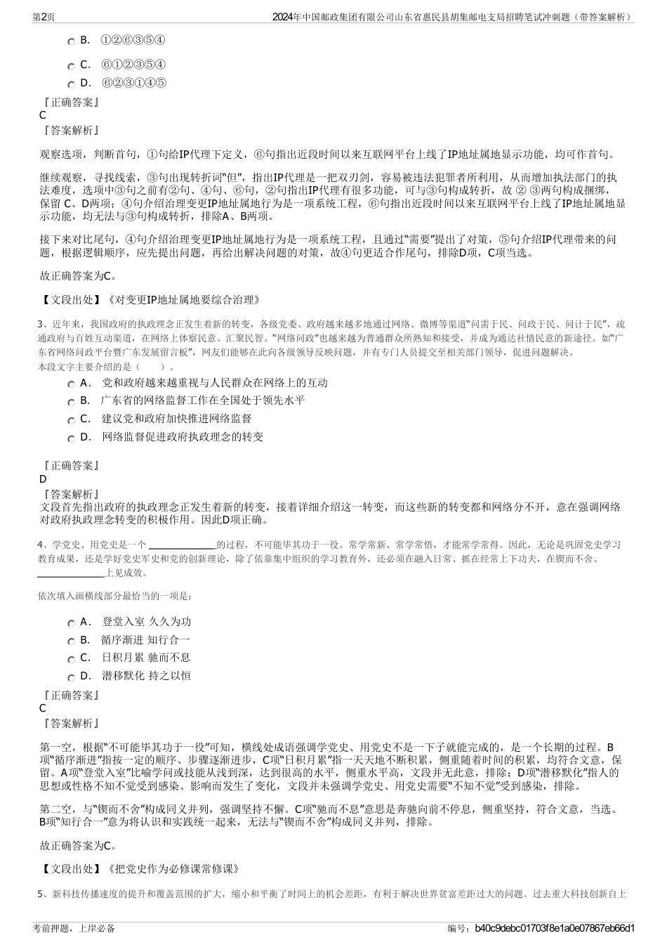 2024年中国邮政集团有限公司山东省惠民县胡集邮电支局招聘笔试冲刺题（带答案解析）_第2页