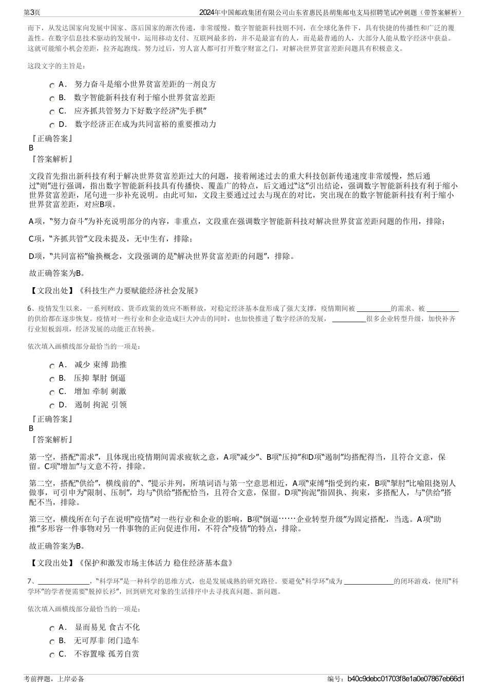 2024年中国邮政集团有限公司山东省惠民县胡集邮电支局招聘笔试冲刺题（带答案解析）_第3页