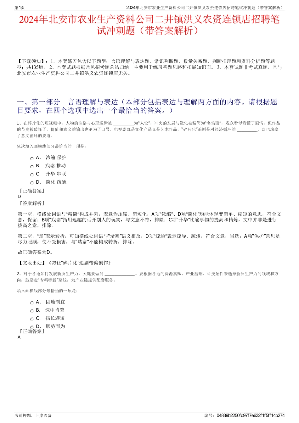 2024年北安市农业生产资料公司二井镇洪义农资连锁店招聘笔试冲刺题（带答案解析）_第1页