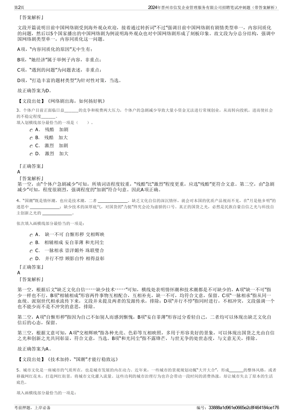 2024年晋州市信发企业管理服务有限公司招聘笔试冲刺题（带答案解析）_第2页