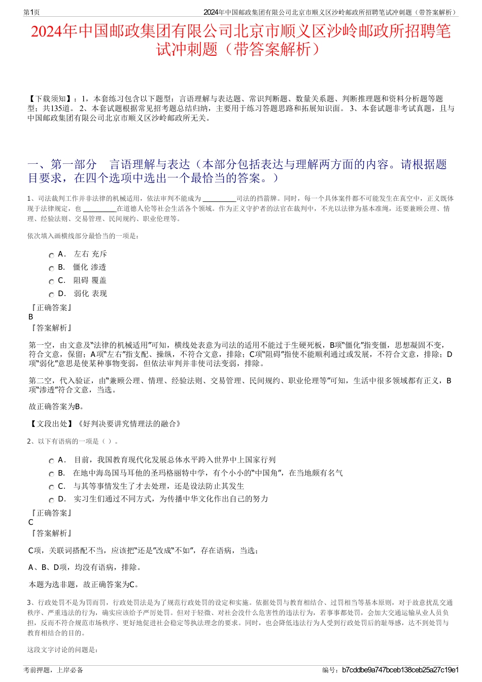 2024年中国邮政集团有限公司北京市顺义区沙岭邮政所招聘笔试冲刺题（带答案解析）_第1页