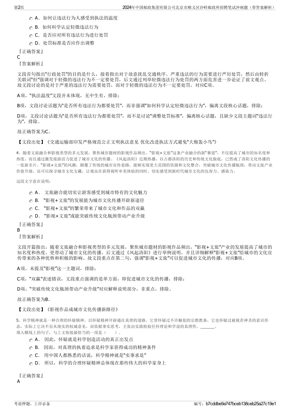 2024年中国邮政集团有限公司北京市顺义区沙岭邮政所招聘笔试冲刺题（带答案解析）_第2页