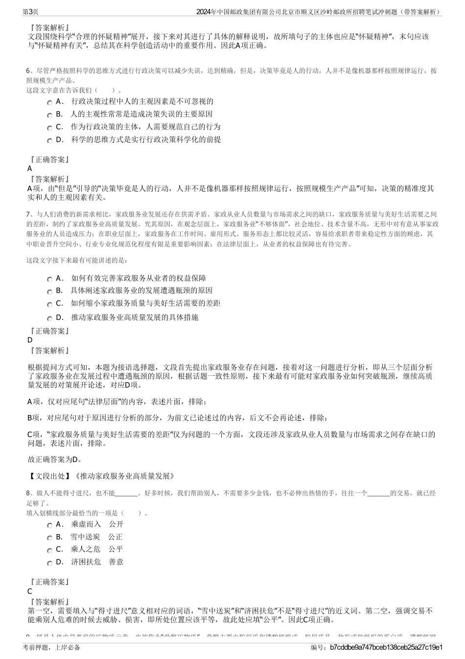 2024年中国邮政集团有限公司北京市顺义区沙岭邮政所招聘笔试冲刺题（带答案解析）_第3页