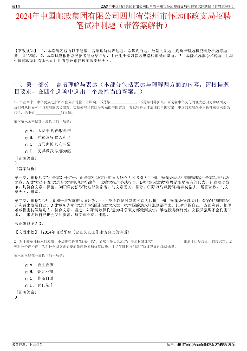 2024年中国邮政集团有限公司四川省崇州市怀远邮政支局招聘笔试冲刺题（带答案解析）_第1页