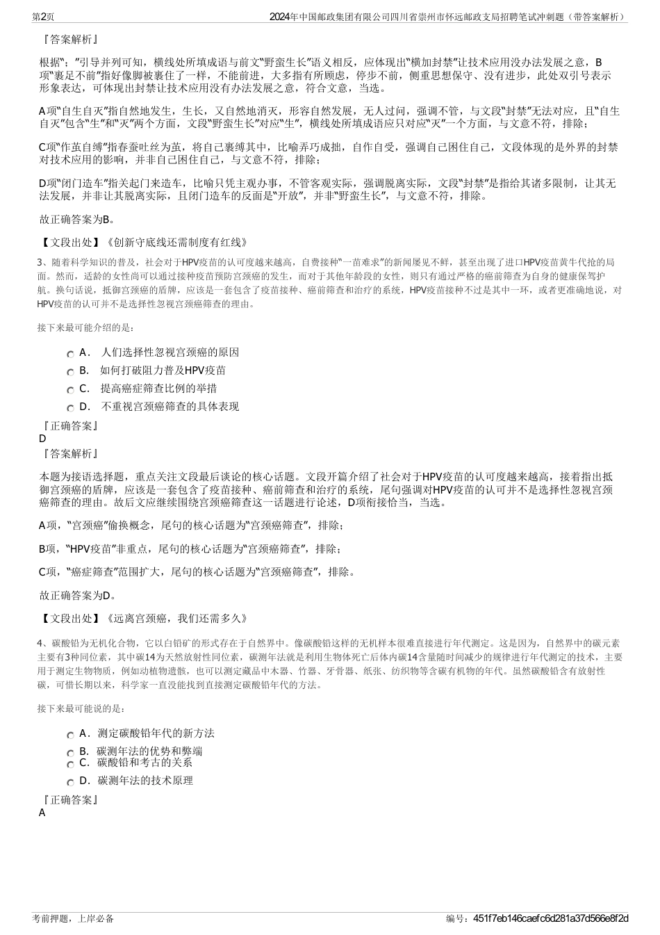 2024年中国邮政集团有限公司四川省崇州市怀远邮政支局招聘笔试冲刺题（带答案解析）_第2页