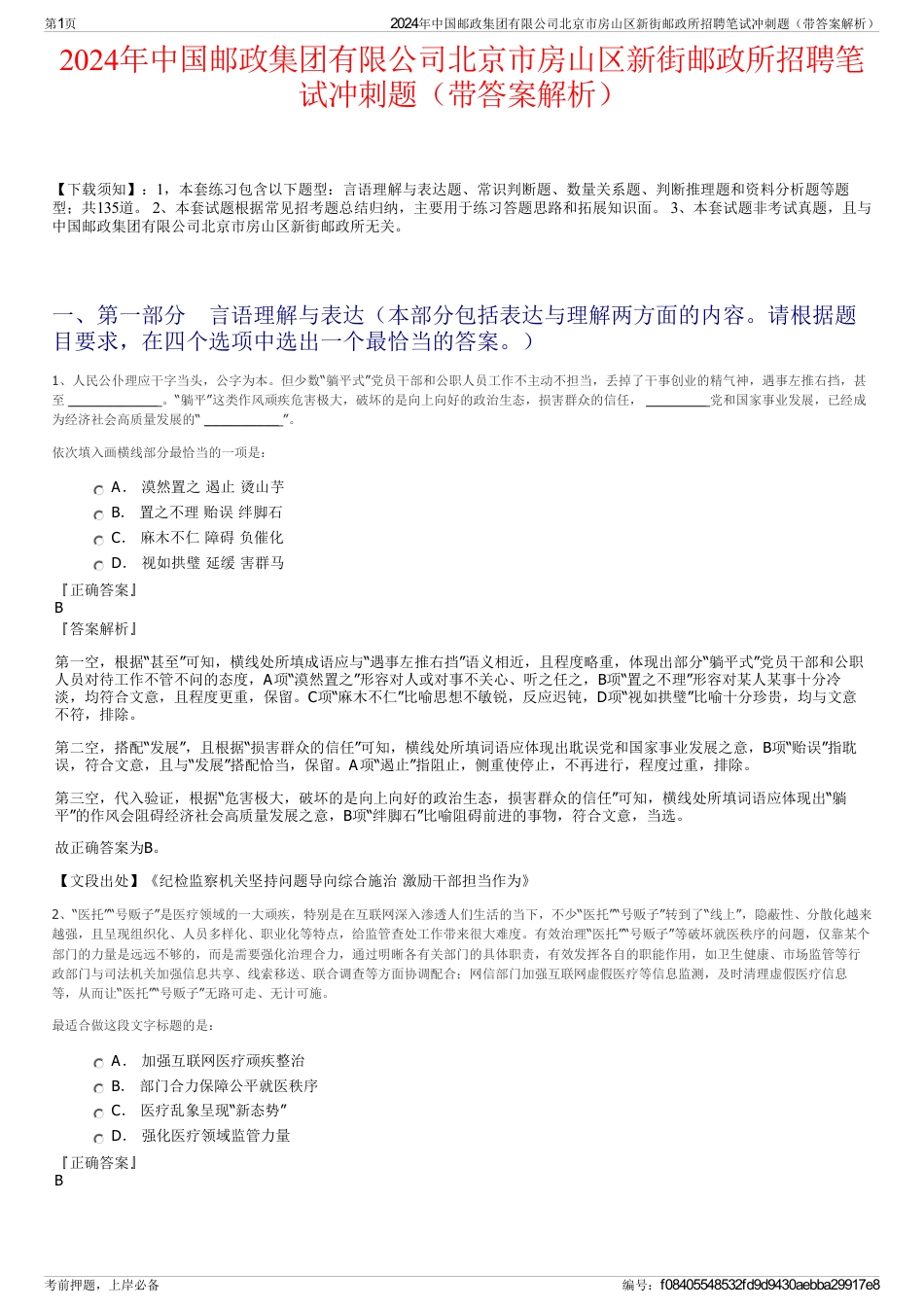 2024年中国邮政集团有限公司北京市房山区新街邮政所招聘笔试冲刺题（带答案解析）_第1页