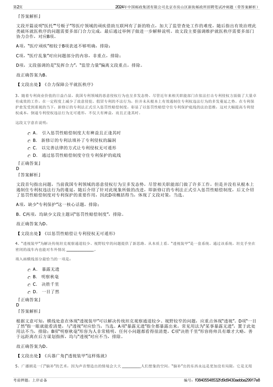 2024年中国邮政集团有限公司北京市房山区新街邮政所招聘笔试冲刺题（带答案解析）_第2页