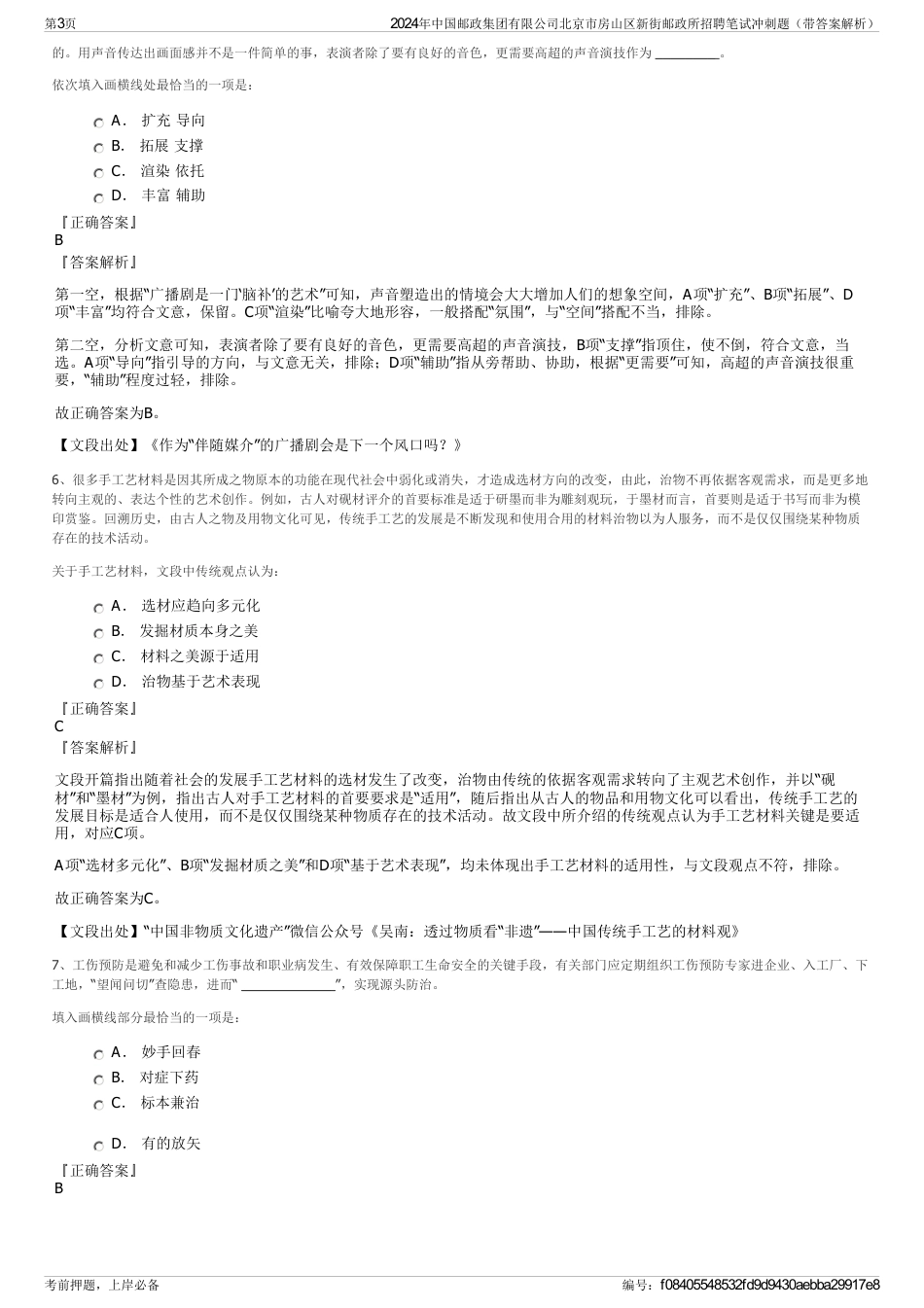 2024年中国邮政集团有限公司北京市房山区新街邮政所招聘笔试冲刺题（带答案解析）_第3页