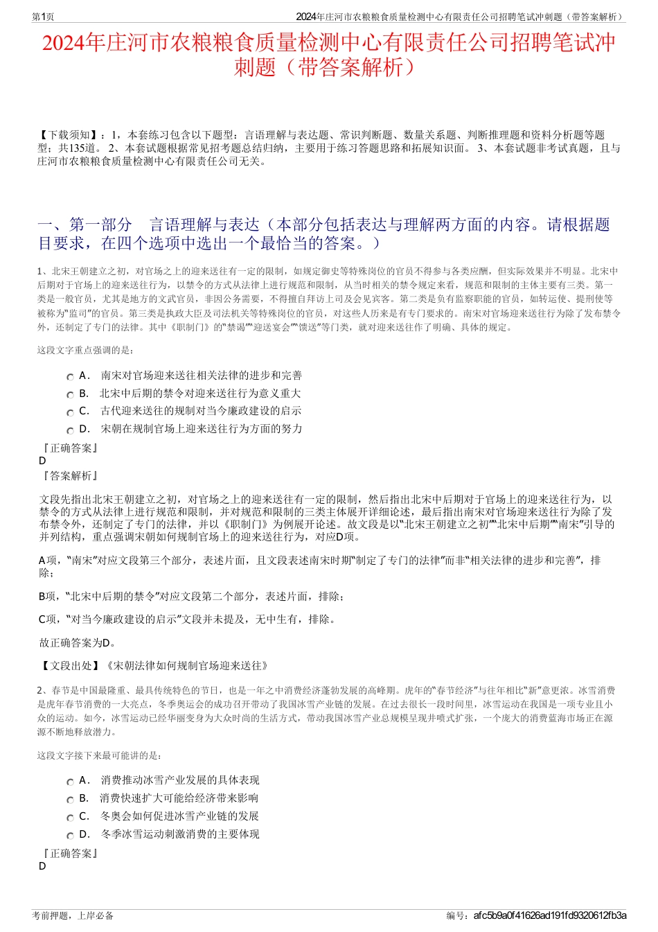 2024年庄河市农粮粮食质量检测中心有限责任公司招聘笔试冲刺题（带答案解析）_第1页