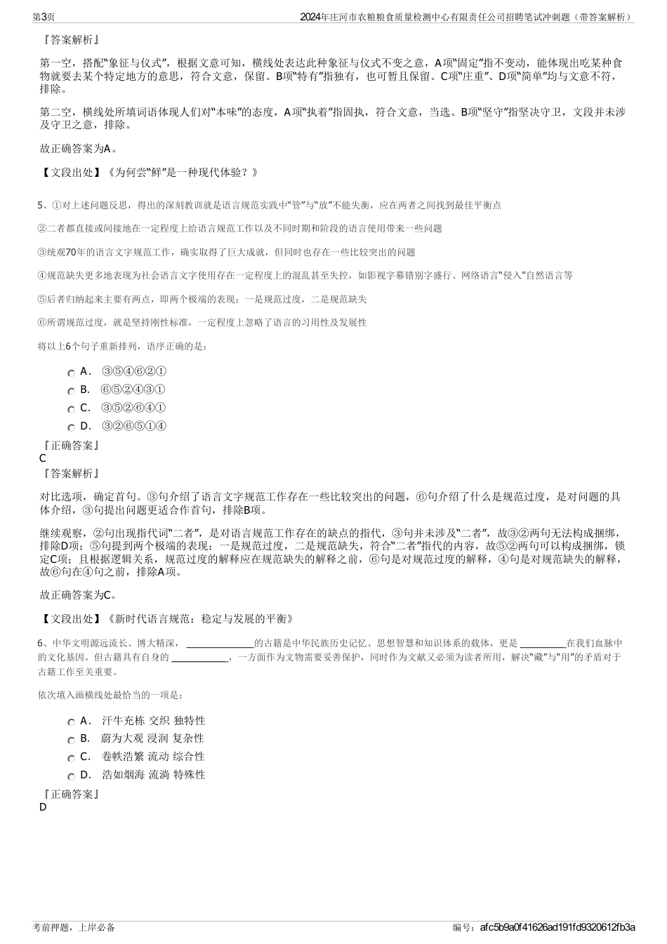 2024年庄河市农粮粮食质量检测中心有限责任公司招聘笔试冲刺题（带答案解析）_第3页